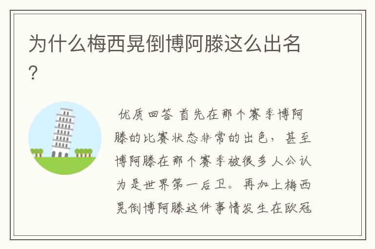 为什么梅西晃倒博阿滕这么出名?