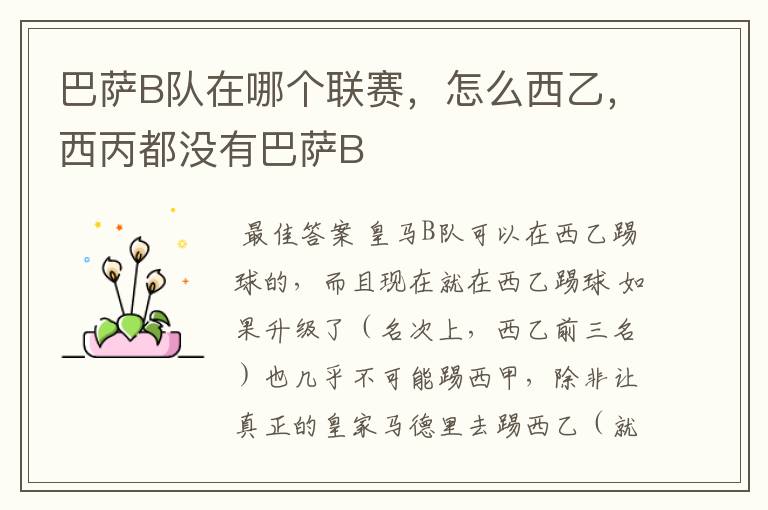 巴萨B队在哪个联赛,怎么西乙,西丙都没有巴萨B