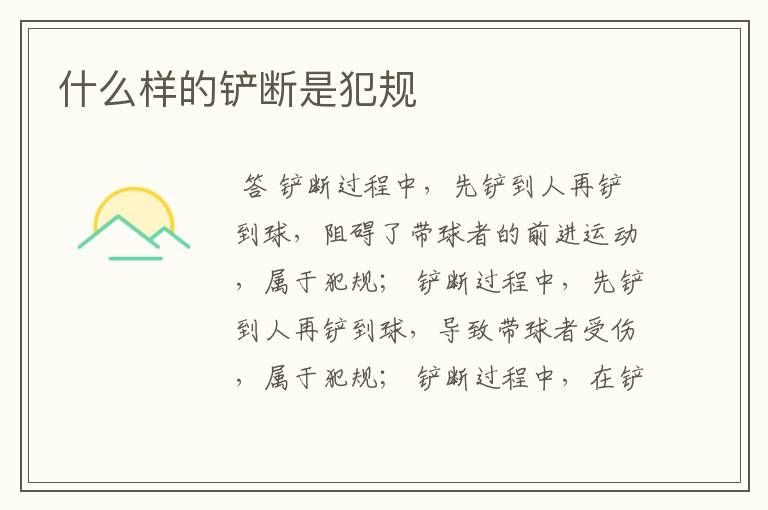 什么样的铲断是犯规