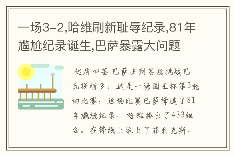 一场3-2,哈维刷新耻辱纪录,81年尴尬纪录诞生,巴萨暴露大问题