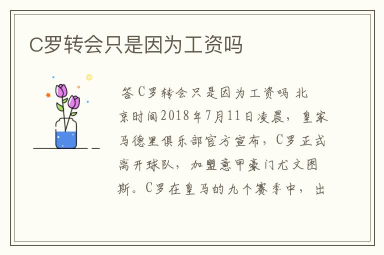 C罗转会只是因为工资吗