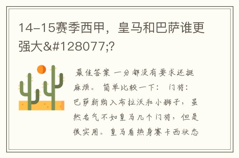 14-15赛季西甲,皇马和巴萨谁更强大👍?