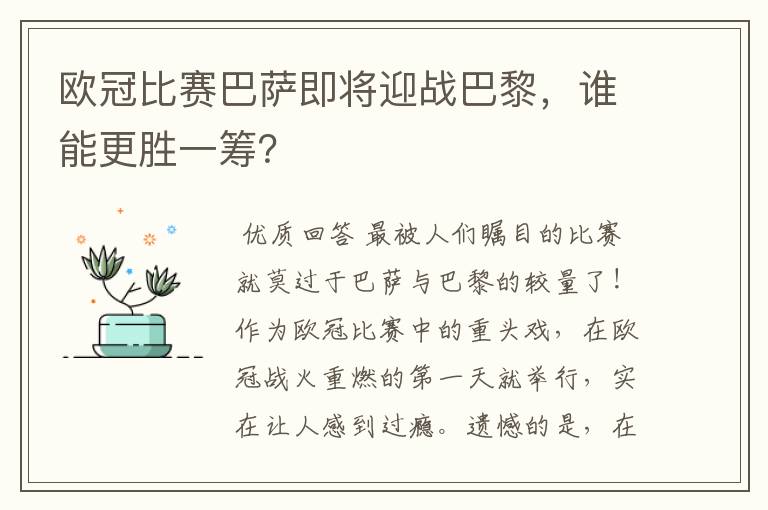 欧冠比赛巴萨即将迎战巴黎,谁能更胜一筹?