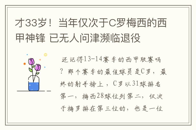 才33岁!当年仅次于C罗梅西的西甲神锋 已无人问津濒临退役