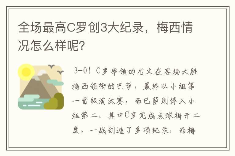 全场最高C罗创3大纪录,梅西情况怎么样呢?