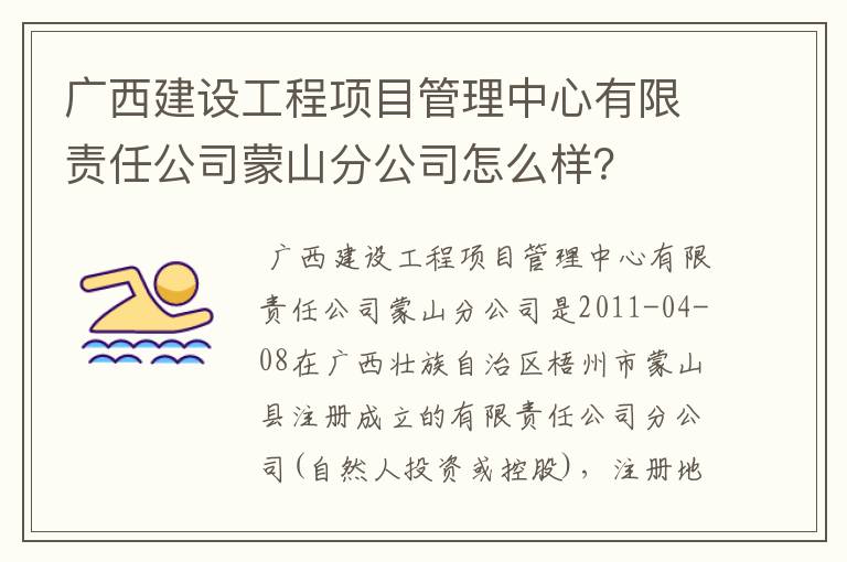 广西建设工程项目管理中心有限责任公司蒙山分公司怎么样?