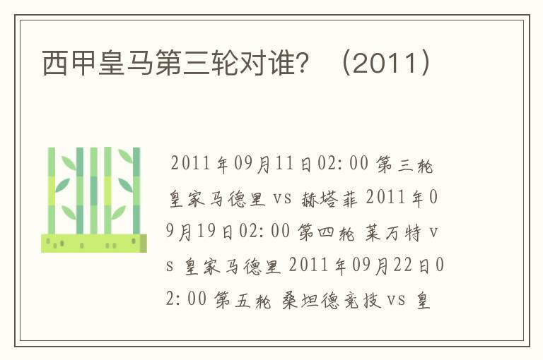 西甲皇马第三轮对谁?(2011)