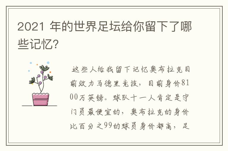 2021 年的世界足坛给你留下了哪些记忆?