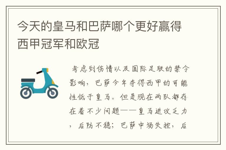今天的皇马和巴萨哪个更好赢得西甲冠军和欧冠