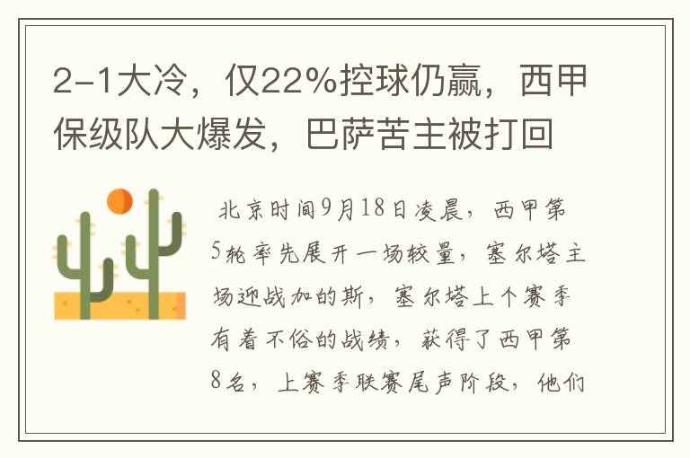 2-1大冷，仅22%控球仍赢，西甲保级队大爆发，巴萨苦主被打回原形
