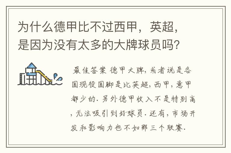 为什么德甲比不过西甲,英超,是因为没有太多的大牌球员吗?