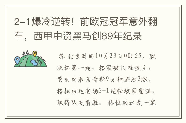 2-1爆冷逆转!前欧冠冠军意外翻车,西甲中资黑马创89年纪录