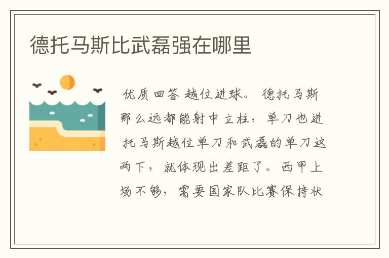 德托马斯比武磊强在哪里