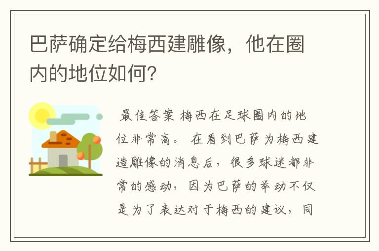 巴萨确定给梅西建雕像,他在圈内的地位如何?