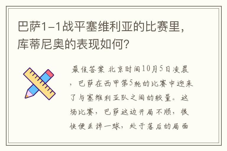 巴萨1-1战平塞维利亚的比赛里,库蒂尼奥的表现如何?