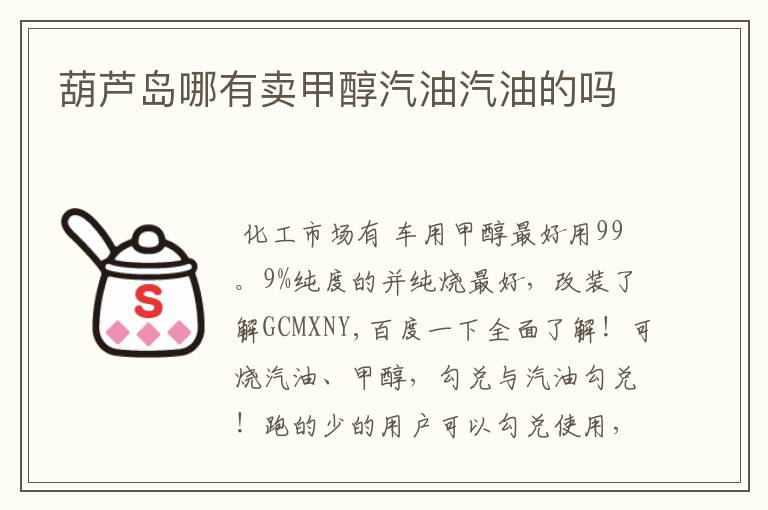 葫芦岛哪有卖甲醇汽油汽油的吗