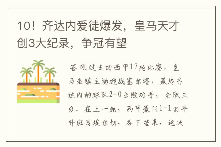10!齐达内爱徒爆发,皇马天才创3大纪录,争冠有望
