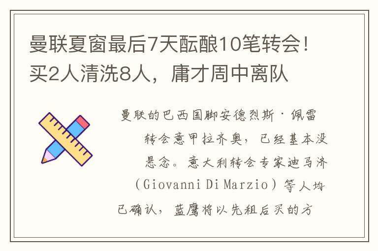 曼联夏窗最后7天酝酿10笔转会!买2人清洗8人,庸才周中离队
