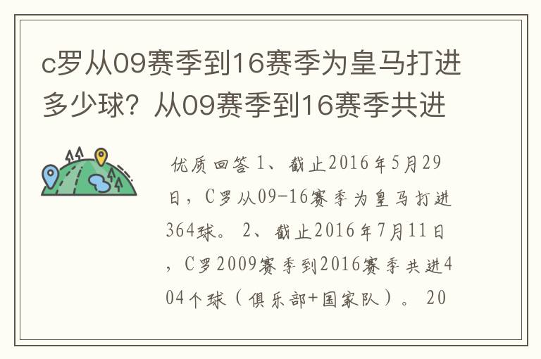 c罗从09赛季到16赛季为皇马打进多少球?从09赛季到16赛季共进多少球?