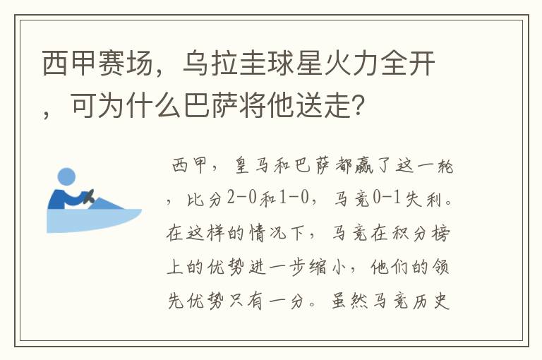 西甲赛场,乌拉圭球星火力全开,可为什么巴萨将他送走?