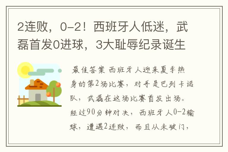 2连败,0-2!西班牙人低迷,武磊首发0进球,3大耻辱纪录诞生