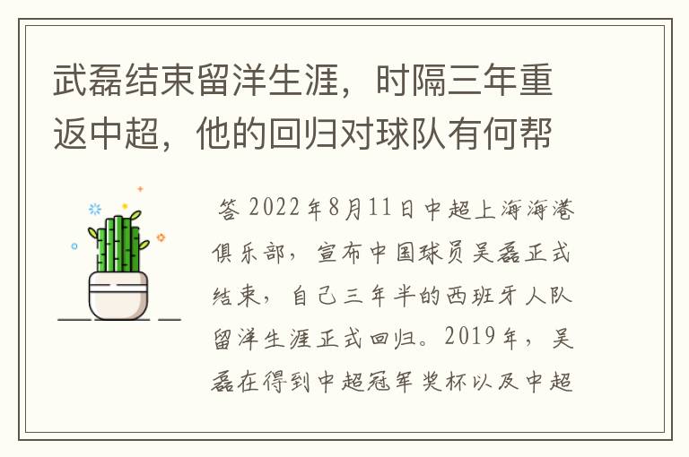 武磊结束留洋生涯,时隔三年重返中超,他的回归对球队有何帮助?