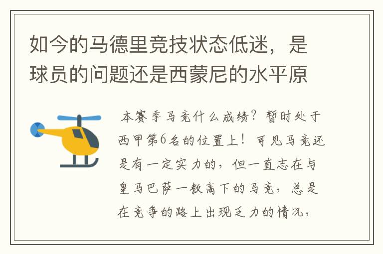 如今的马德里竞技状态低迷,是球员的问题还是西蒙尼的水平原因?