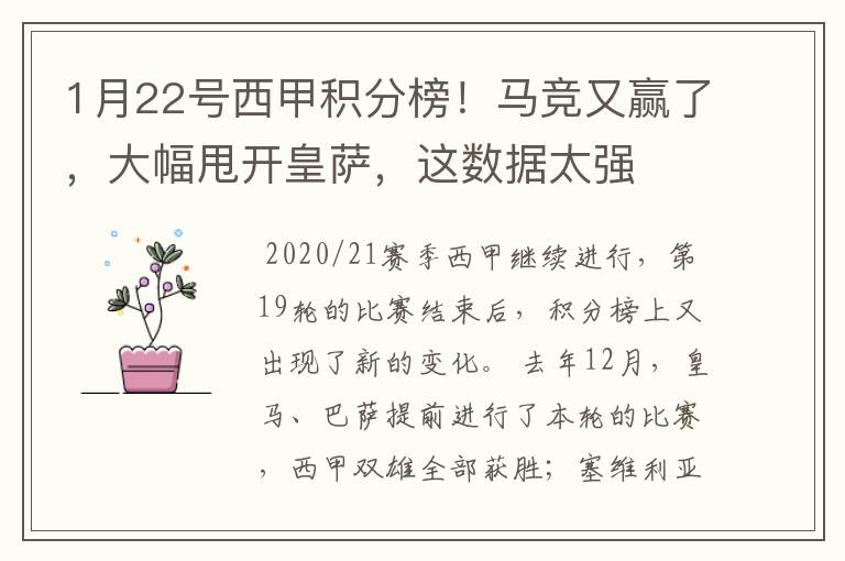 1月22号西甲积分榜!马竞又赢了,大幅甩开皇萨,这数据太强