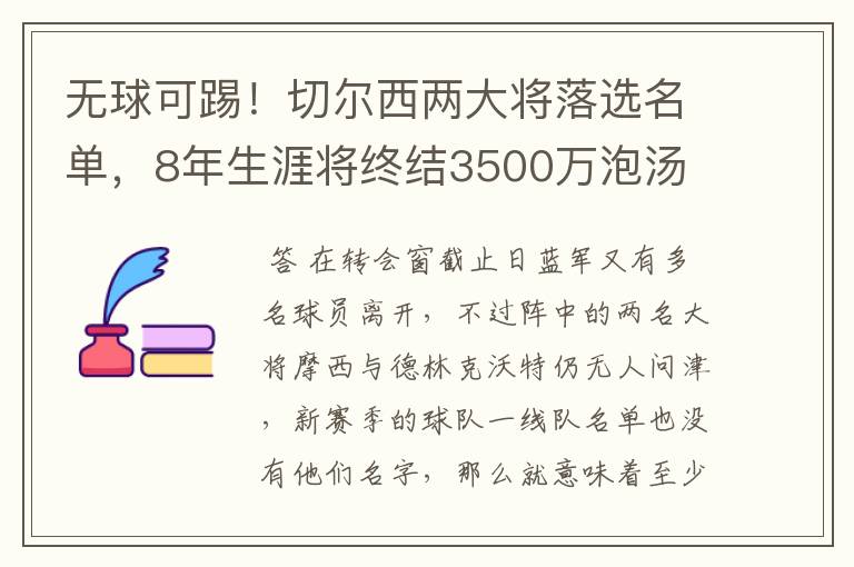 无球可踢!切尔西两大将落选名单,8年生涯将终结3500万泡汤