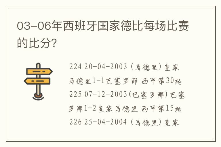 03-06年西班牙国家德比每场比赛的比分?