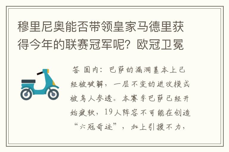 穆里尼奥能否带领皇家马德里获得今年的联赛冠军呢?欧冠卫冕的概率又有多少呢?