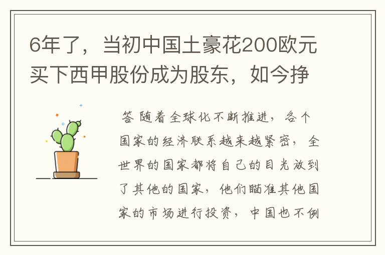6年了,当初中国土豪花200欧元买下西甲股份成为股东,如今挣多少?