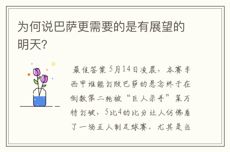 为何说巴萨更需要的是有展望的明天?