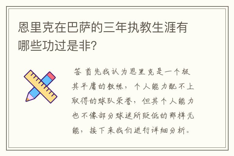 恩里克在巴萨的三年执教生涯有哪些功过是非？