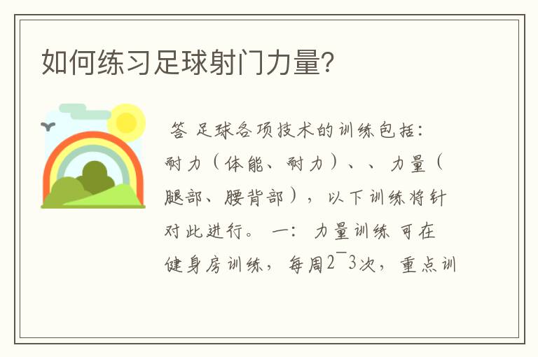 如何练习足球射门力量?