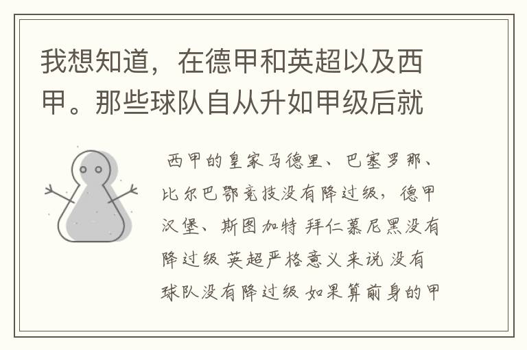 我想知道，在德甲和英超以及西甲。那些球队自从升如甲级后就从没有降过级？