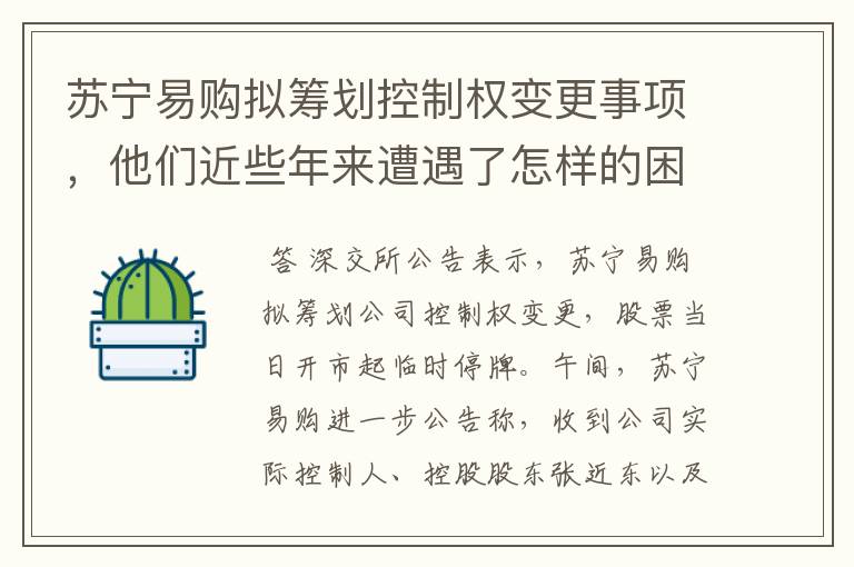 苏宁易购拟筹划控制权变更事项,他们近些年来遭遇了怎样的困难?