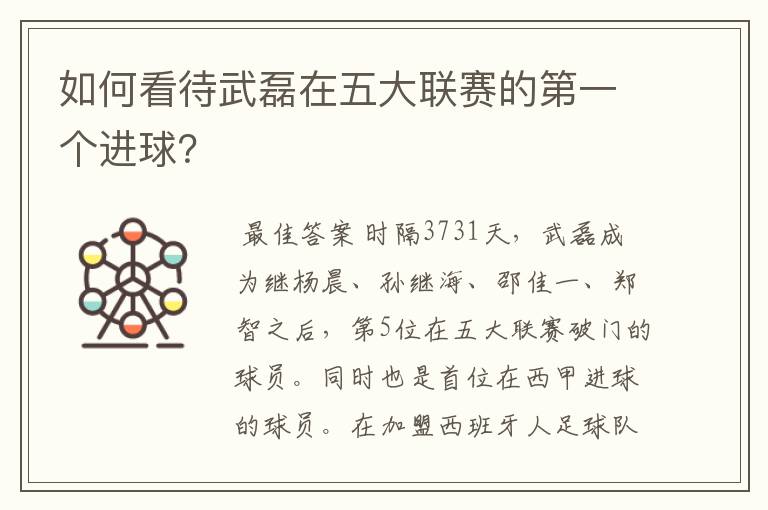 如何看待武磊在五大联赛的第一个进球?