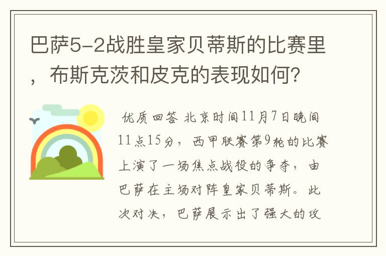 巴萨5-2战胜皇家贝蒂斯的比赛里,布斯克茨和皮克的表现如何?