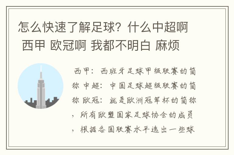 怎么快速了解足球?什么中超啊 西甲 欧冠啊 我都不明白 麻烦 有哪位特别了解足球的 跟我讲讲,多谢