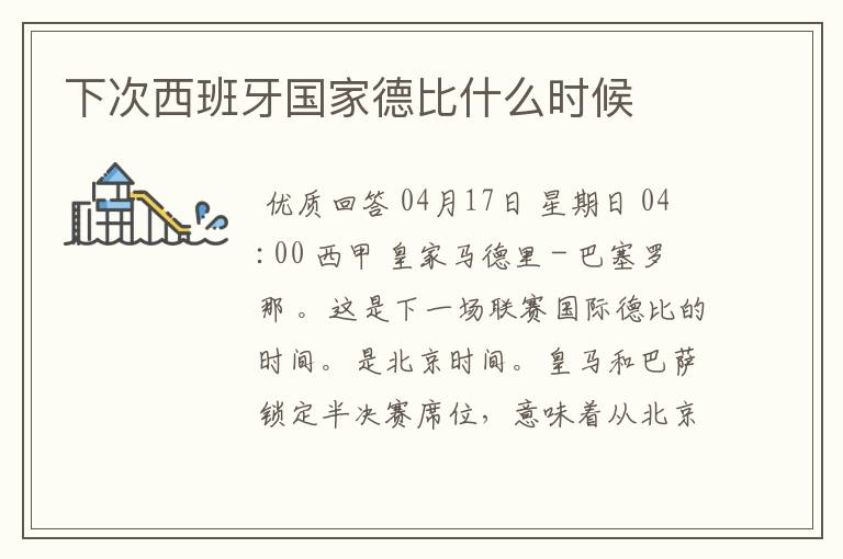 下次西班牙国家德比什么时候