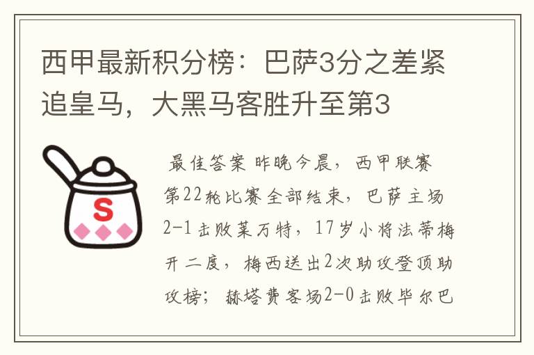 西甲最新积分榜:巴萨3分之差紧追皇马,大黑马客胜升至第3