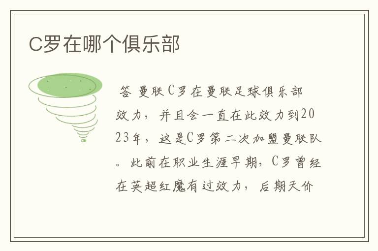 C罗在哪个俱乐部