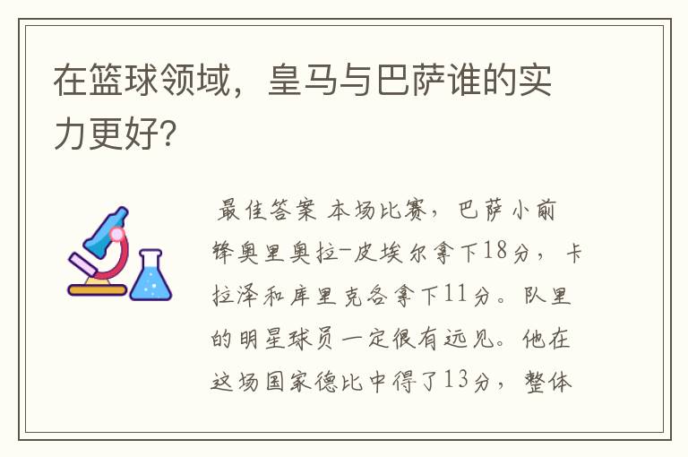 在篮球领域,皇马与巴萨谁的实力更好?