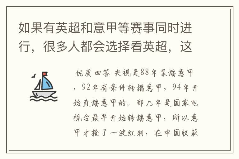 如果有英超和意甲等赛事同时进行,很多人都会选择看英超,这是为什么呢?