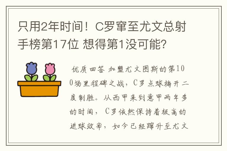 只用2年时间!C罗窜至尤文总射手榜第17位 想得第1没可能?