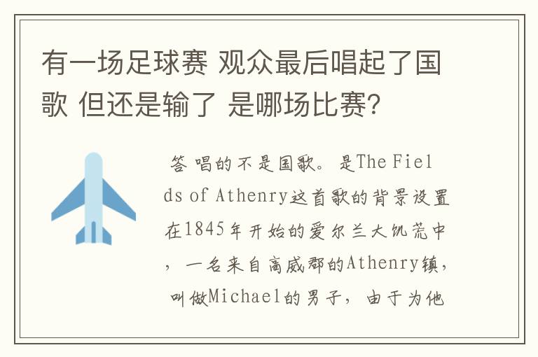 有一场足球赛 观众最后唱起了国歌 但还是输了 是哪场比赛?