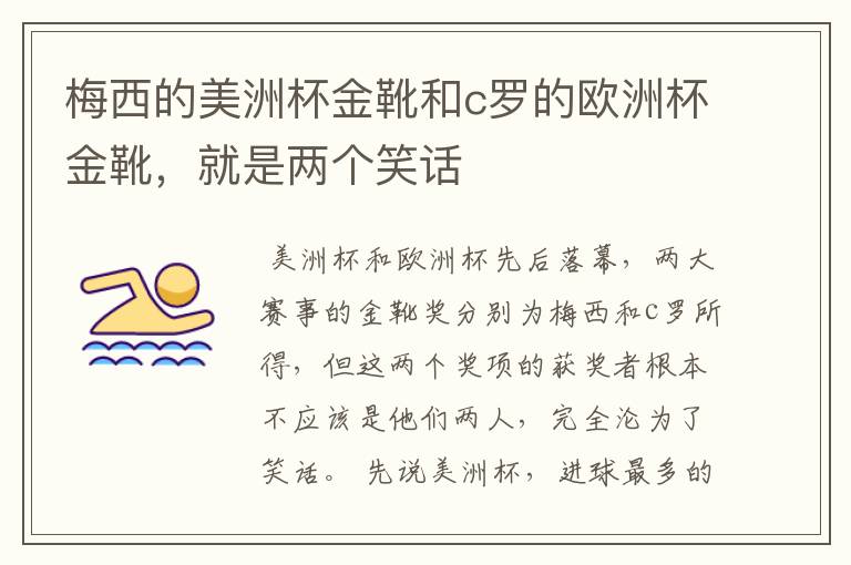 梅西的美洲杯金靴和c罗的欧洲杯金靴,就是两个笑话