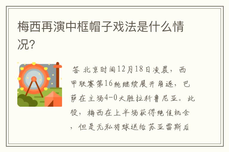 梅西再演中框帽子戏法是什么情况?