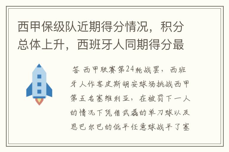 西甲保级队近期得分情况,积分总体上升,西班牙人同期得分最高